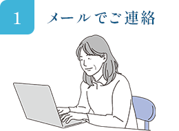 メールでご連絡
