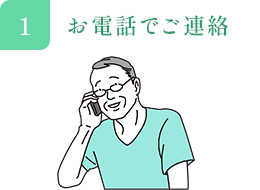 お電話でご連絡